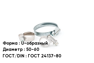 Хомут фиксирующий U-образный D=50-60 ГОСТ: ГОСТ 24137-80